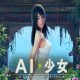 AI Shoujo AI 少女